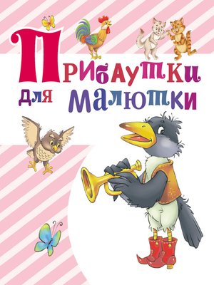 cover image of Прибаутки для малютки